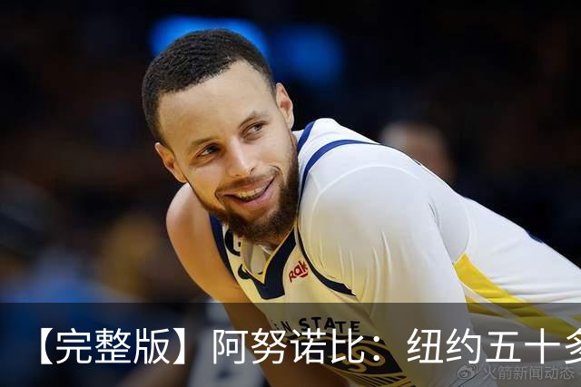 【完整版】阿努诺比：纽约五十多年没拿冠军了 但我们做到了