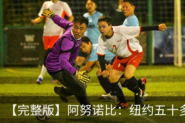【完整版】阿努诺比：纽约五十多年没拿冠军了 但我们做到了