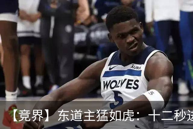 【竞界】东道主猛如虎：十二秒进球击碎传控足球幻觉