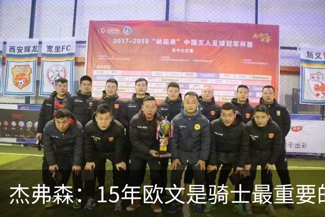 杰弗森：15年欧文是骑士最重要的球员 老詹是蛋糕底座&欧文是樱桃