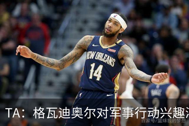 TA：格瓦迪奥尔对军事行动兴趣浓厚，会进行部队式的训练